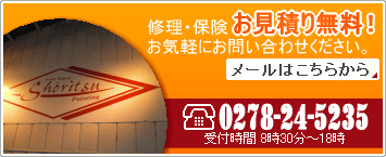 修理・保険、お見積り無料です。お気軽にお問い合わせください。