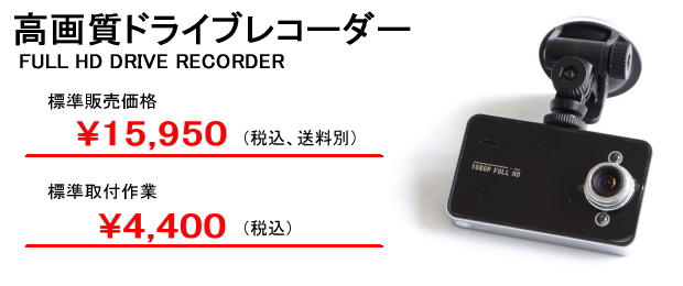 ドライブレコーダー標準販売価格\14,500、標準取付作業\4,000